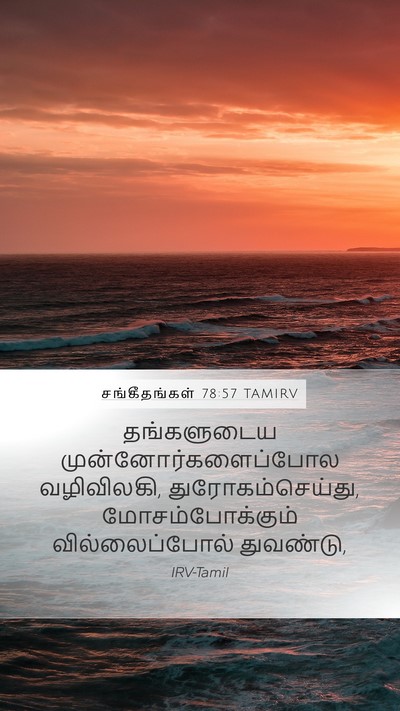சங்கீதங்கள் 78:57 TAMIRV Bible Verse Image
