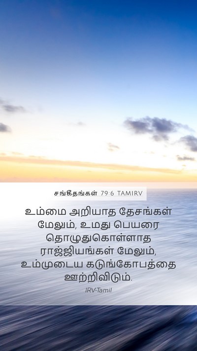சங்கீதங்கள் 79:6 TAMIRV Bible Verse Image