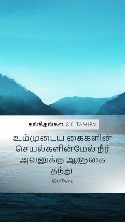 சங்கீதங்கள் 8:6 TAMIRV Mobile Phone Wallpaper - உம்முடைய கைகளின் - Mobile Bible Verse Wallpaper