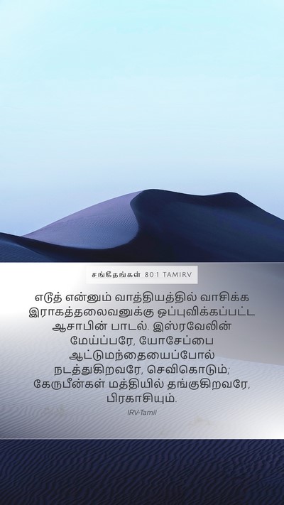 சங்கீதங்கள் 80:1 TAMIRV Mobile Phone Wallpaper - எடூத் என்னும் - Mobile Bible Verse Wallpaper
