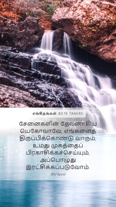 சங்கீதங்கள் 80:19 TAMIRV Bible Verse Image