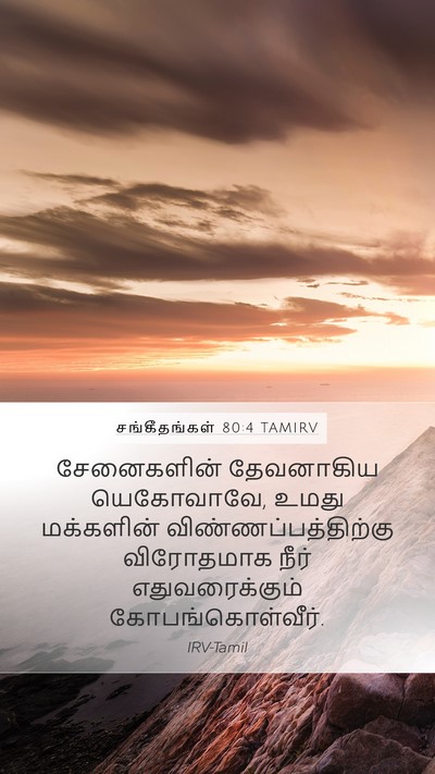சங்கீதங்கள் 80:4 TAMIRV Bible Verse Image