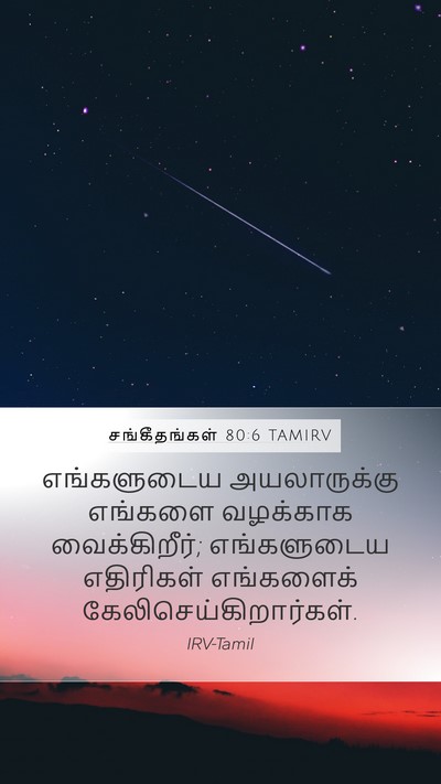 சங்கீதங்கள் 80:6 TAMIRV Mobile Phone Wallpaper - எங்களுடைய - Mobile Bible Verse Wallpaper