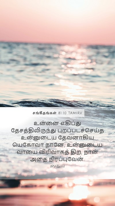 சங்கீதங்கள் 81:10 TAMIRV Bible Verse Image