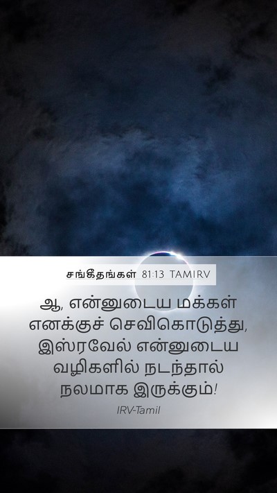 சங்கீதங்கள் 81:13 TAMIRV Bible Verse Image