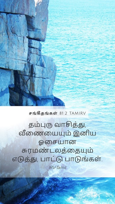 சங்கீதங்கள் 81:2 TAMIRV Bible Verse Image