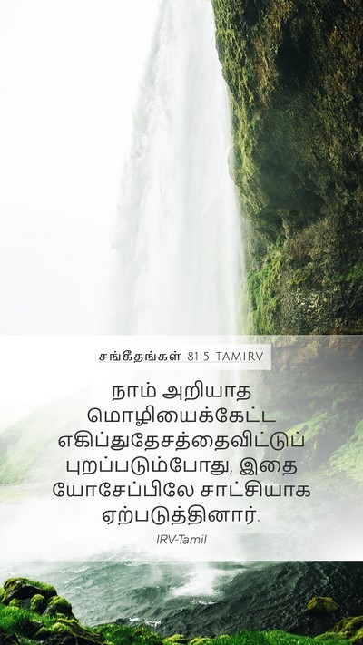 சங்கீதங்கள் 81:5 TAMIRV Bible Verse Image