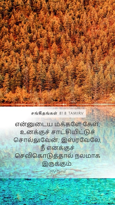 சங்கீதங்கள் 81:8 TAMIRV Bible Verse Image