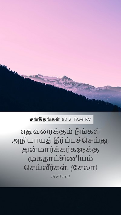 சங்கீதங்கள் 82:2 TAMIRV Bible Verse Image