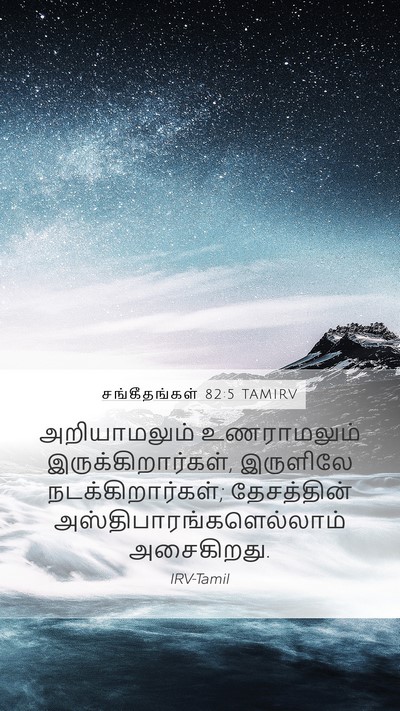 சங்கீதங்கள் 82:5 TAMIRV Bible Verse Image
