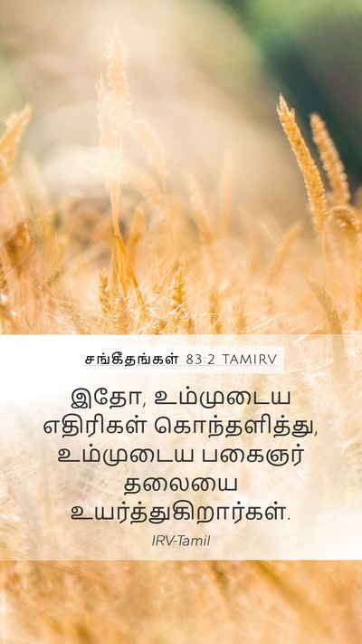 சங்கீதங்கள் 83:2 TAMIRV Bible Verse Image