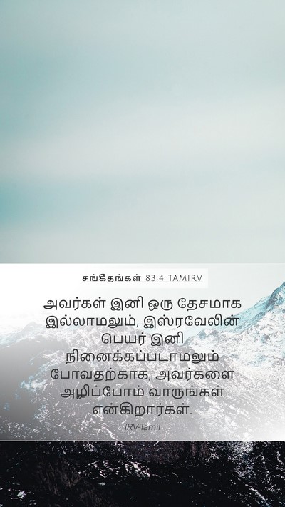 சங்கீதங்கள் 83:4 TAMIRV Bible Verse Image