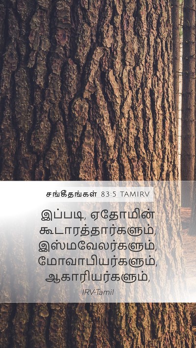 சங்கீதங்கள் 83:5 TAMIRV Bible Verse Image