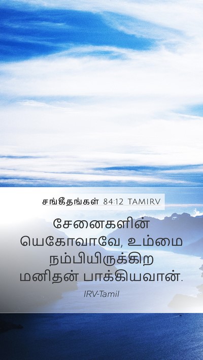சங்கீதங்கள் 84:12 TAMIRV Bible Verse Image