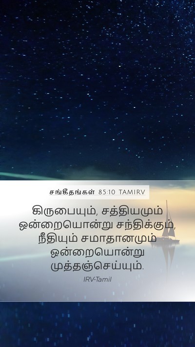 சங்கீதங்கள் 85:10 TAMIRV Bible Verse Image