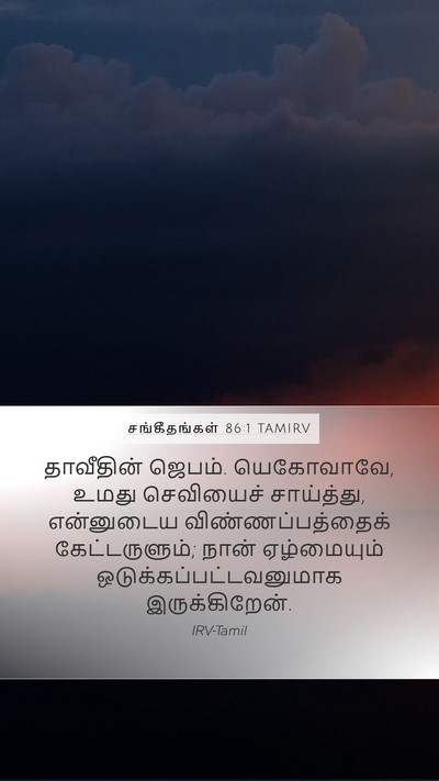 சங்கீதங்கள் 86:1 TAMIRV Bible Verse Image