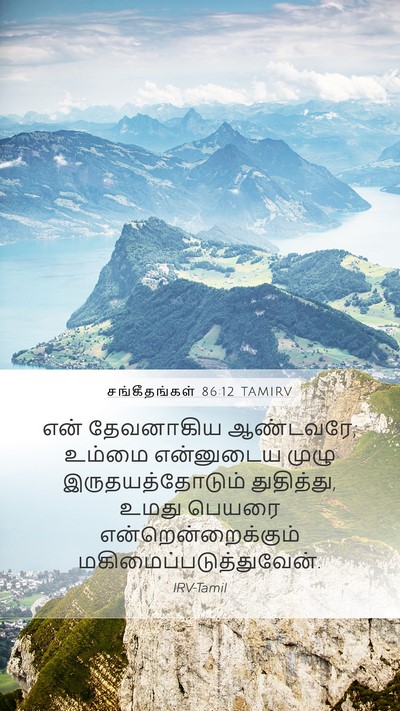 சங்கீதங்கள் 86:12 TAMIRV Bible Verse Image