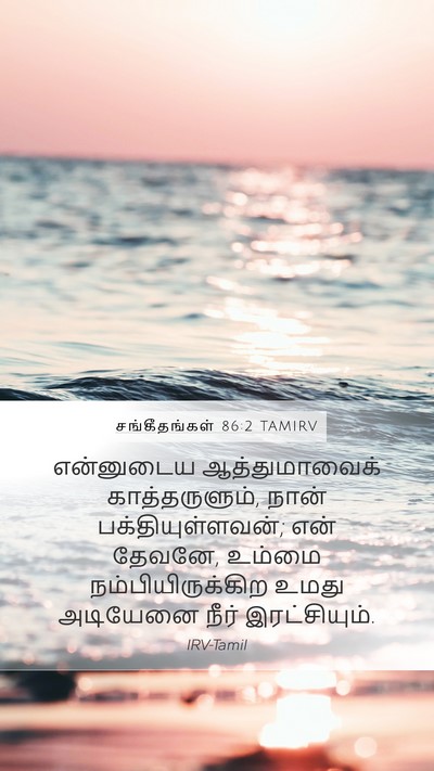 சங்கீதங்கள் 86:2 TAMIRV Mobile Phone Wallpaper - என்னுடைய - Mobile Bible Verse Wallpaper
