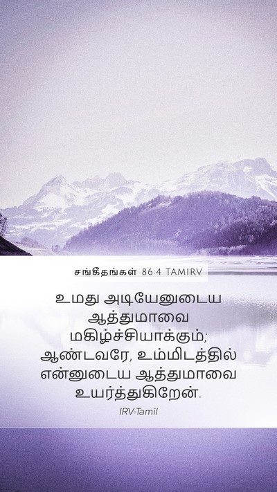 சங்கீதங்கள் 86:4 TAMIRV Bible Verse Image