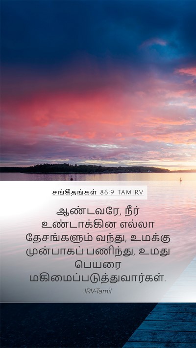சங்கீதங்கள் 86:9 TAMIRV Bible Verse Image