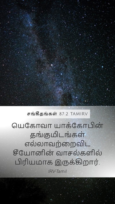 சங்கீதங்கள் 87:2 TAMIRV Bible Verse Image