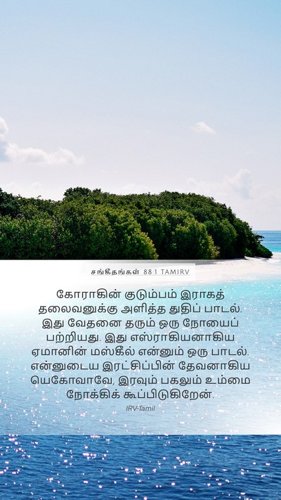 சங்கீதங்கள் 88:1 TAMIRV Bible Verse Image