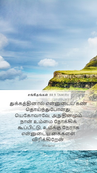 சங்கீதங்கள் 88:9 TAMIRV Bible Verse Image