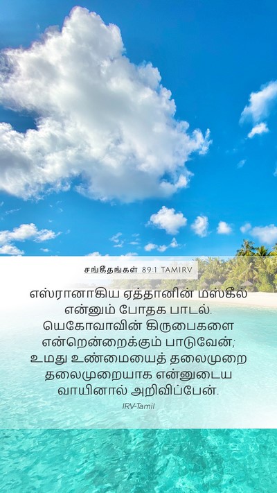 சங்கீதங்கள் 89:1 TAMIRV Bible Verse Image