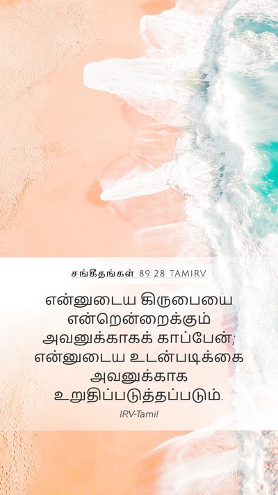 சங்கீதங்கள் 89:28 TAMIRV Bible Verse Image