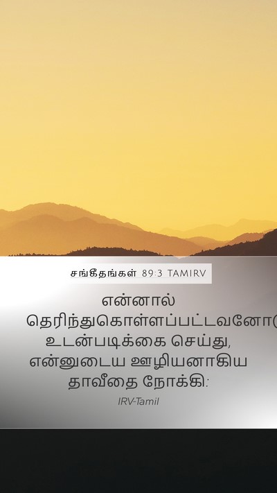 சங்கீதங்கள் 89:3 TAMIRV Bible Verse Image