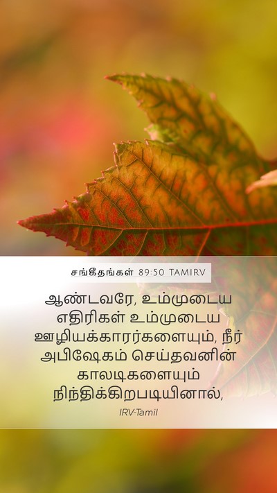 சங்கீதங்கள் 89:50 TAMIRV Bible Verse Image