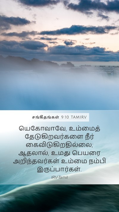 சங்கீதங்கள் 9:10 TAMIRV Bible Verse Image