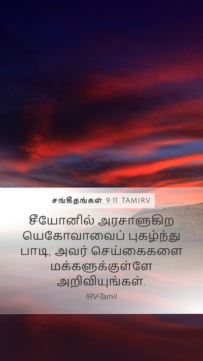 சங்கீதங்கள் 9:11 TAMIRV Bible Verse Image