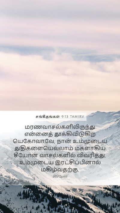 சங்கீதங்கள் 9:13 TAMIRV Mobile Phone Wallpaper -  - Mobile Bible Verse Wallpaper