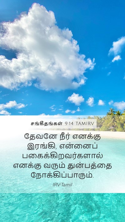 சங்கீதங்கள் 9:14 TAMIRV Bible Verse Image
