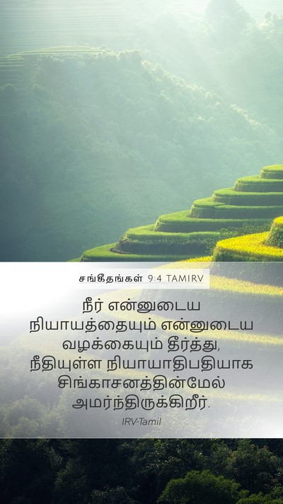 சங்கீதங்கள் 9:4 TAMIRV Mobile Phone Wallpaper - நீர் என்னுடைய - Mobile Bible Verse Wallpaper