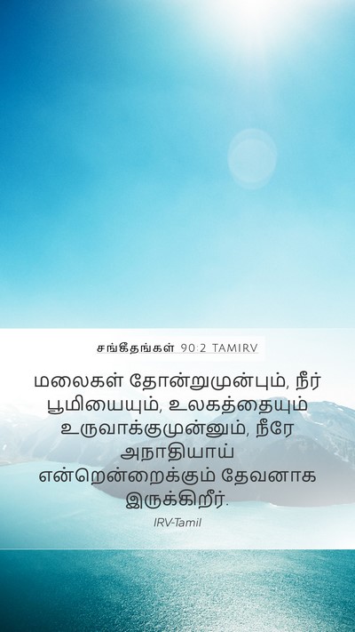 சங்கீதங்கள் 90:2 TAMIRV Bible Verse Image