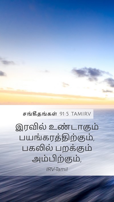 சங்கீதங்கள் 91:5 TAMIRV Bible Verse Image