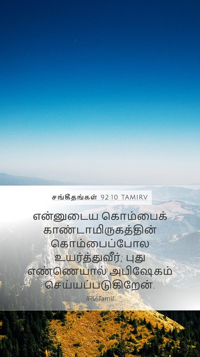 சங்கீதங்கள் 92:10 TAMIRV Bible Verse Image