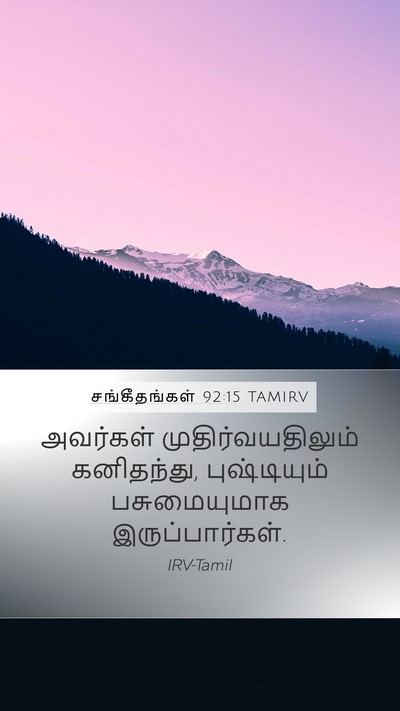 சங்கீதங்கள் 92:15 TAMIRV Bible Verse Image