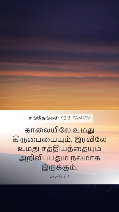 சங்கீதங்கள் 92:3 TAMIRV Bible Verse Image