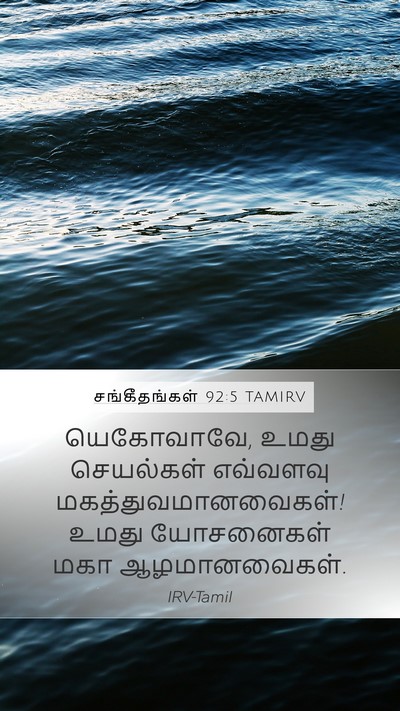 சங்கீதங்கள் 92:5 TAMIRV Bible Verse Image
