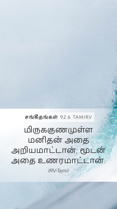 சங்கீதங்கள் 92:6 TAMIRV Bible Verse Image