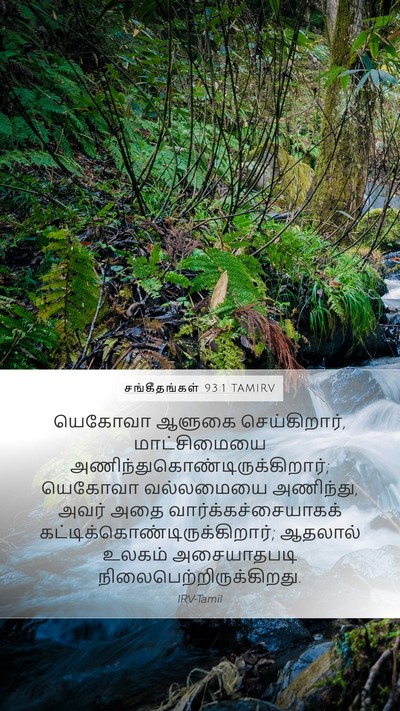 சங்கீதங்கள் 93:1 TAMIRV Bible Verse Image