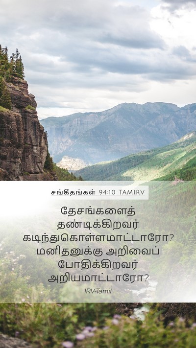 சங்கீதங்கள் 94:10 TAMIRV Mobile Phone Wallpaper - தேசங்களைத் - Mobile Bible Verse Wallpaper