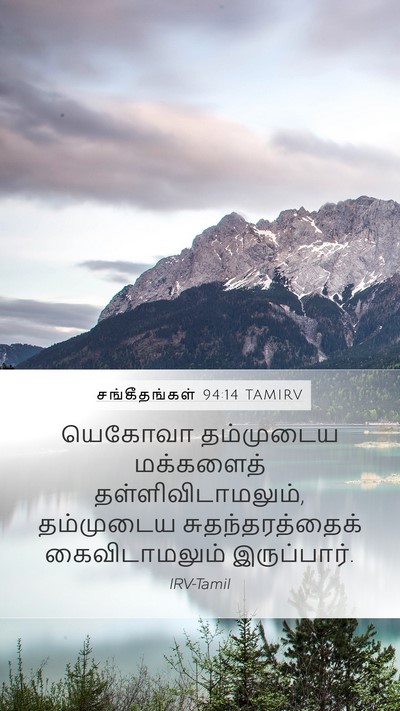 சங்கீதங்கள் 94:14 TAMIRV Bible Verse Image