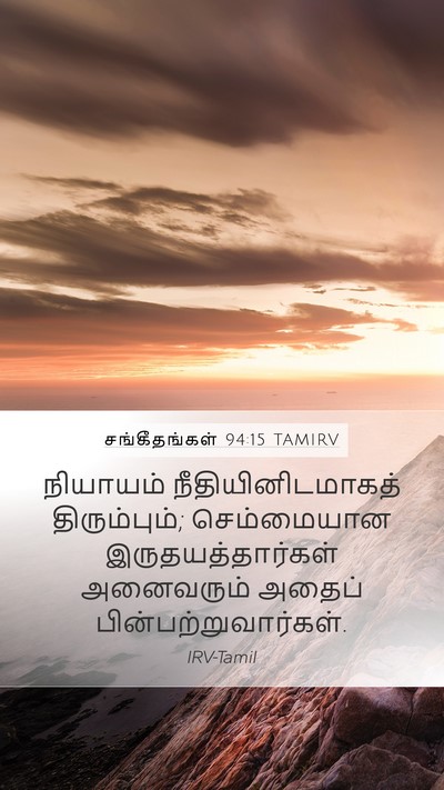 சங்கீதங்கள் 94:15 TAMIRV Bible Verse Image