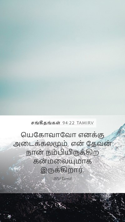 சங்கீதங்கள் 94:22 TAMIRV Mobile Phone Wallpaper - யெகோவாவோ எனக்கு - Mobile Bible Verse Wallpaper