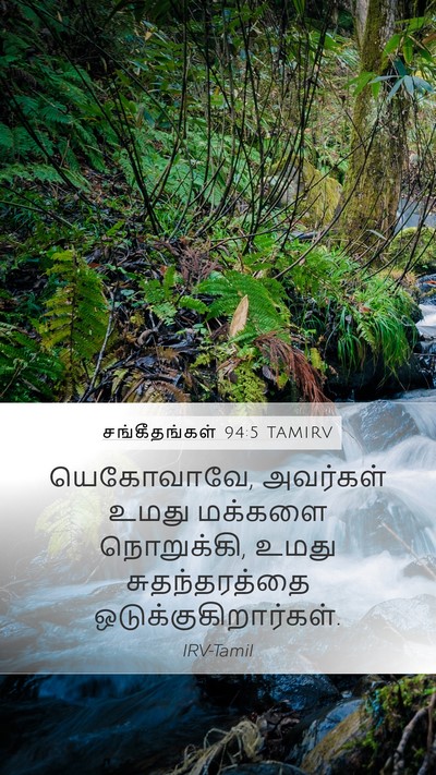 சங்கீதங்கள் 94:5 TAMIRV Mobile Phone Wallpaper - யெகோவாவே, அவர்கள் - Mobile Bible Verse Wallpaper