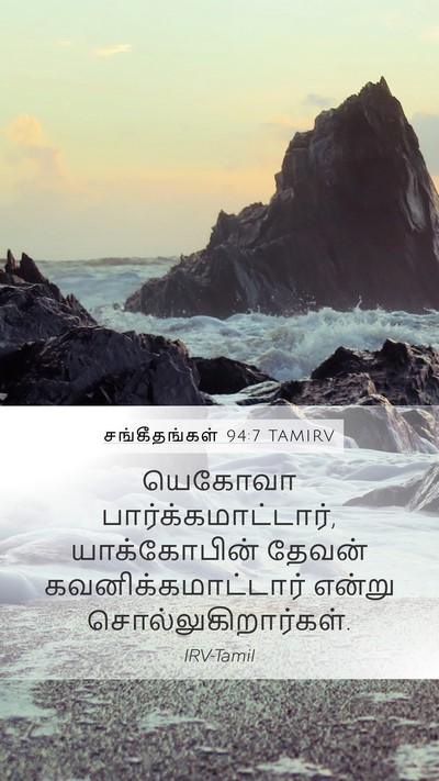 சங்கீதங்கள் 94:7 TAMIRV Bible Verse Image